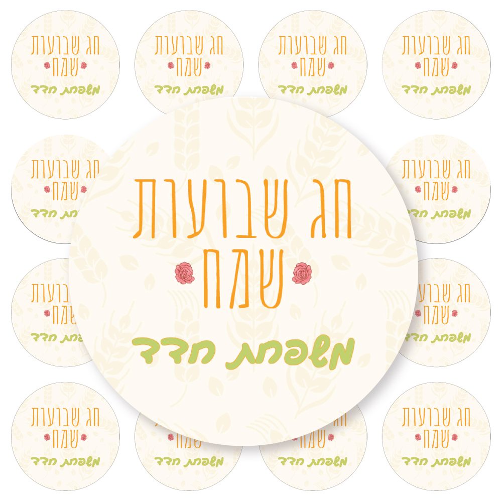 24 מדבקות עגולות-שבועות שיבולים ופרחים
