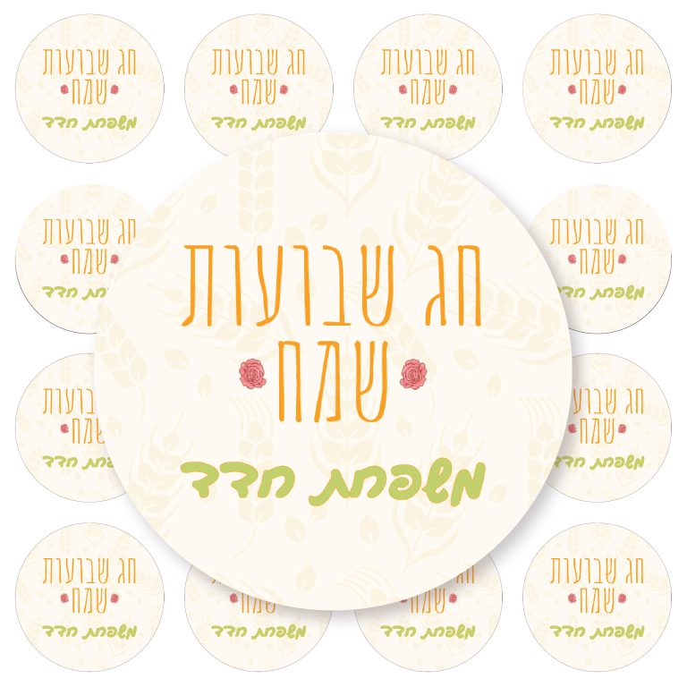 24 מדבקות עגולות-שבועות שיבולים ופרחים