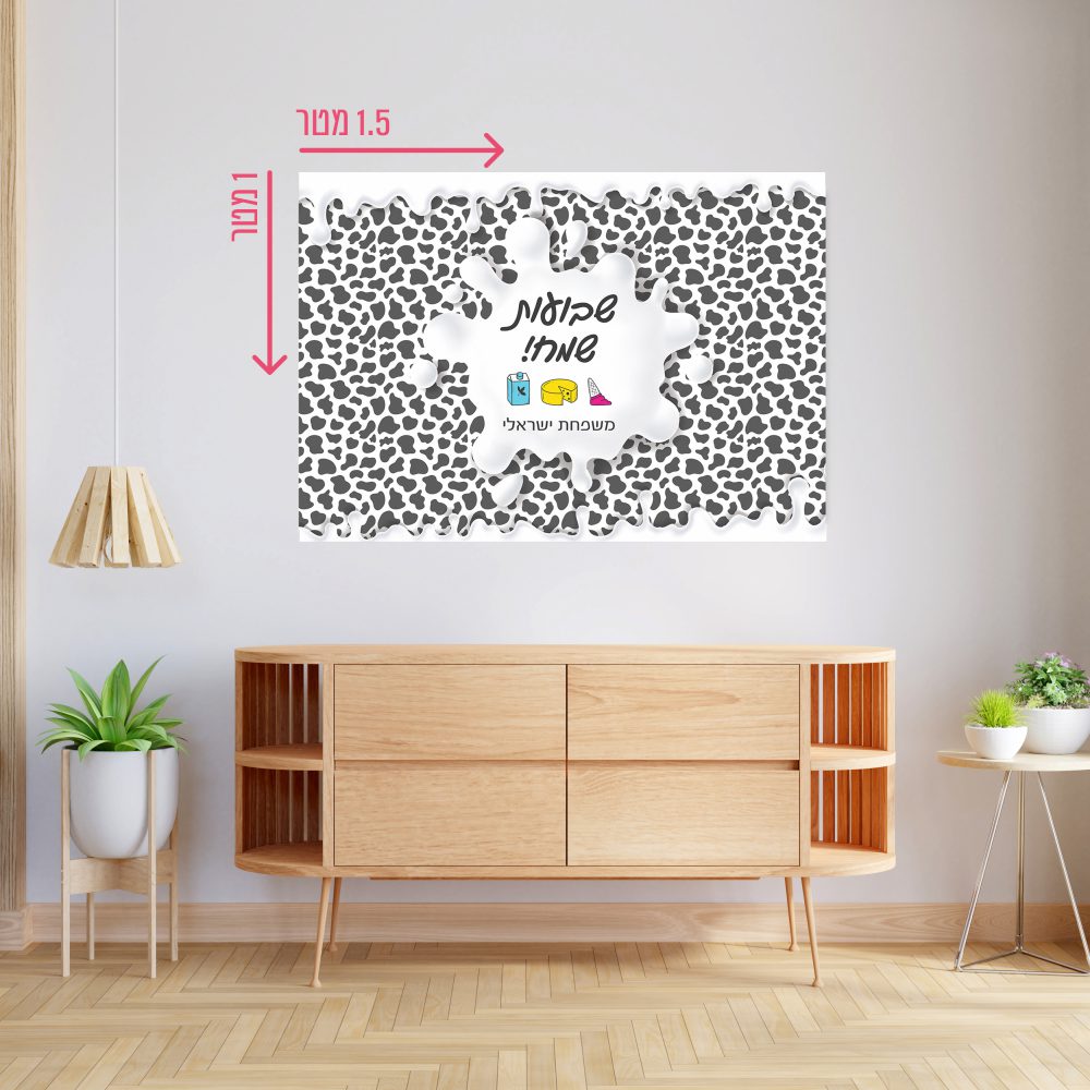 רקע קיר גדול 1.5*1 מטר-שבועות שחור לבן