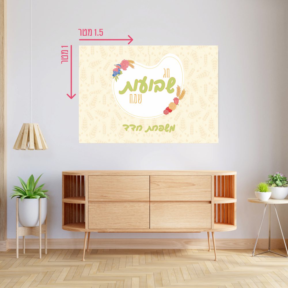 רקע קיר גדול 1.5*1 מטר-שבועות שיבולים ופרחים