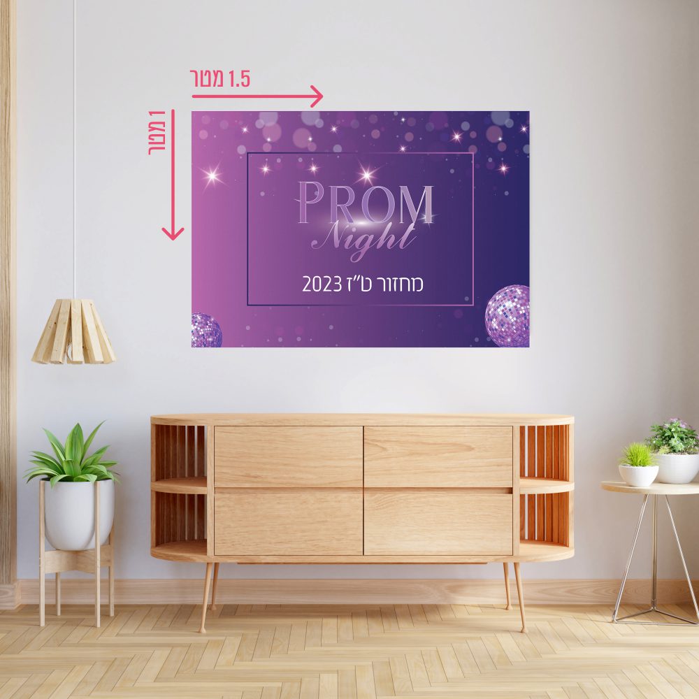 רקע קיר גדול 1.5*1 מטר-PROM דיסקו סגול