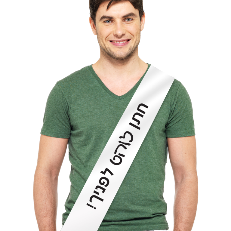 סרט גוף בעיצוב אישי חתן לוהט לפנייך