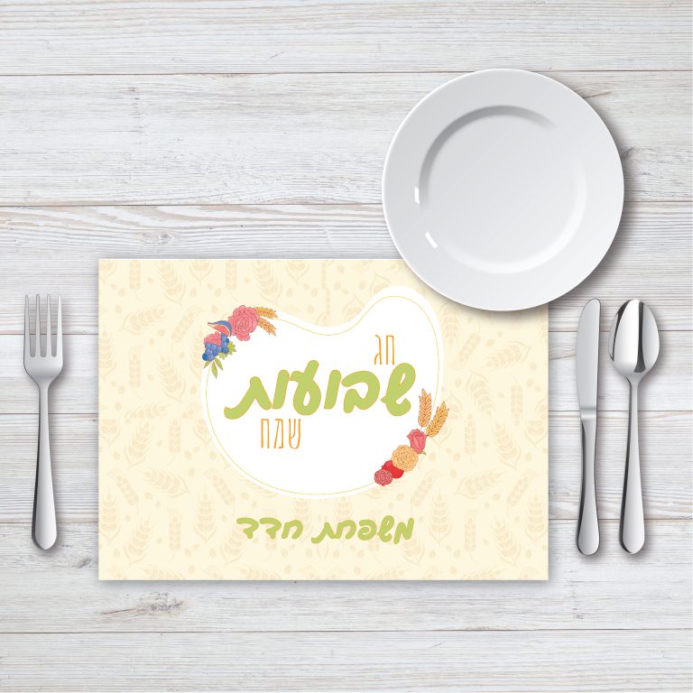 פלייסמנט מעוצב לשבועות שיבולים ופרחים