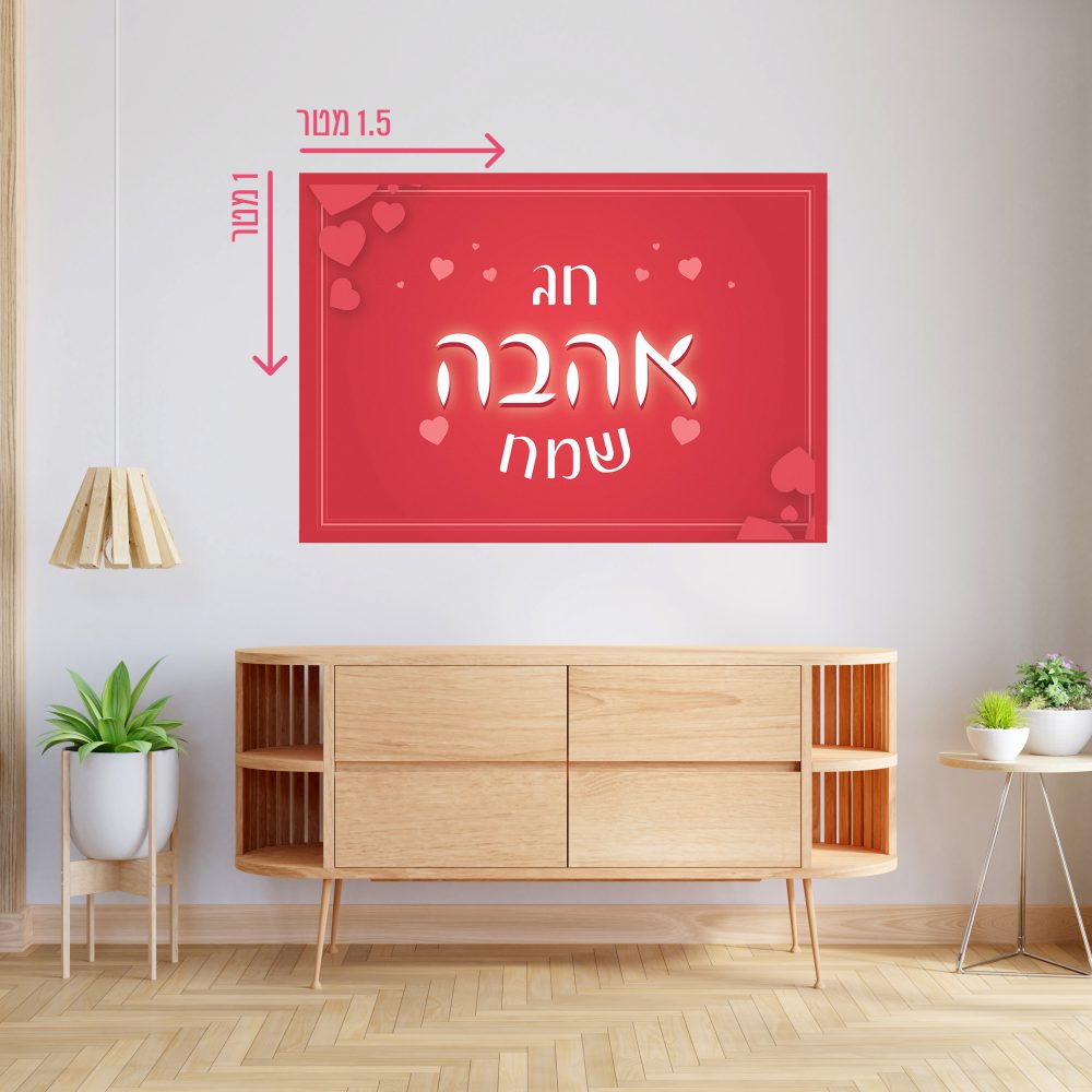 רקע קיר גדול 1.5*1 מטר-יום אהבה שמח