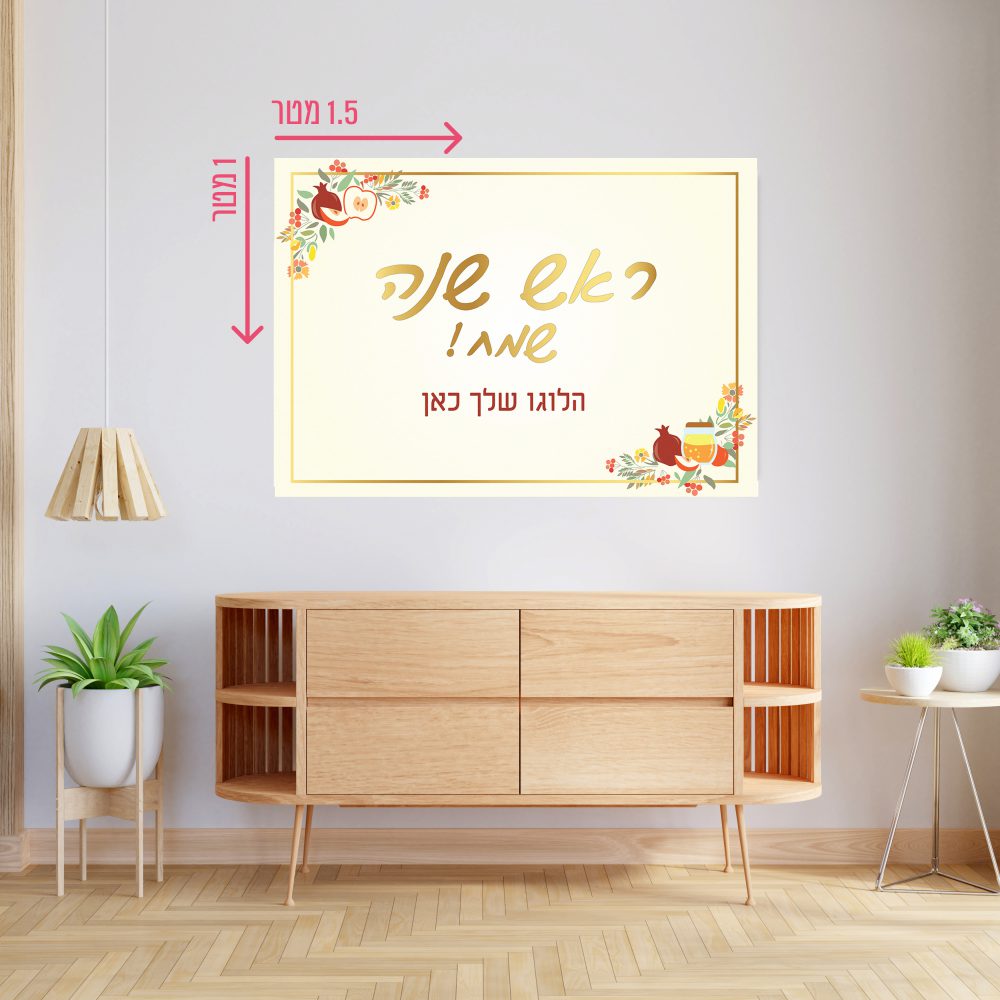 רקע קיר גדול 1.5*1 מטר-ראש השנה פרחוני אלגנטי
