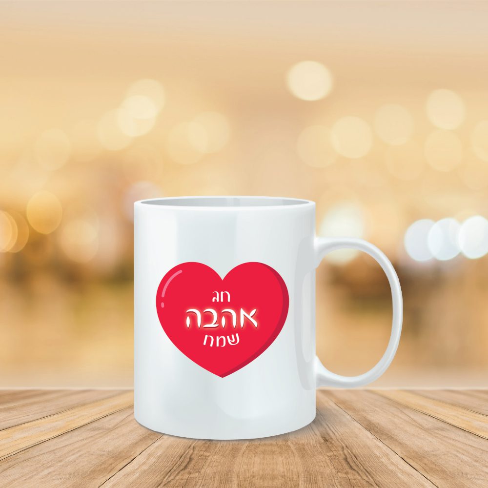 ספל מודפס-חג אהבה שמח