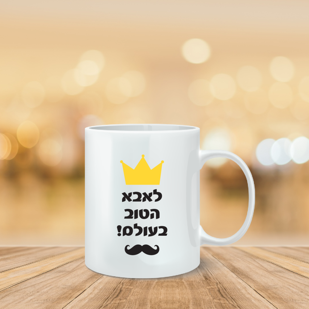 ספל מודפס לאבא הטוב בעולם