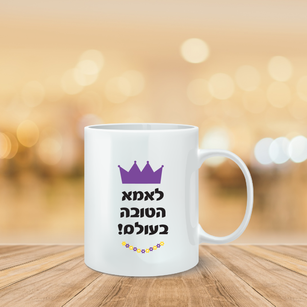 ספל מודפס לאמא הטובה בעולם