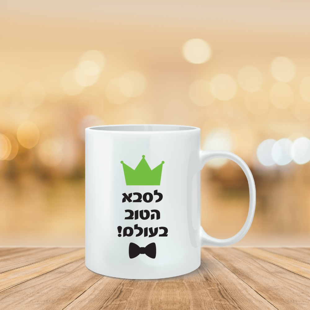 ספל מודפס לסבא הטוב בעולם