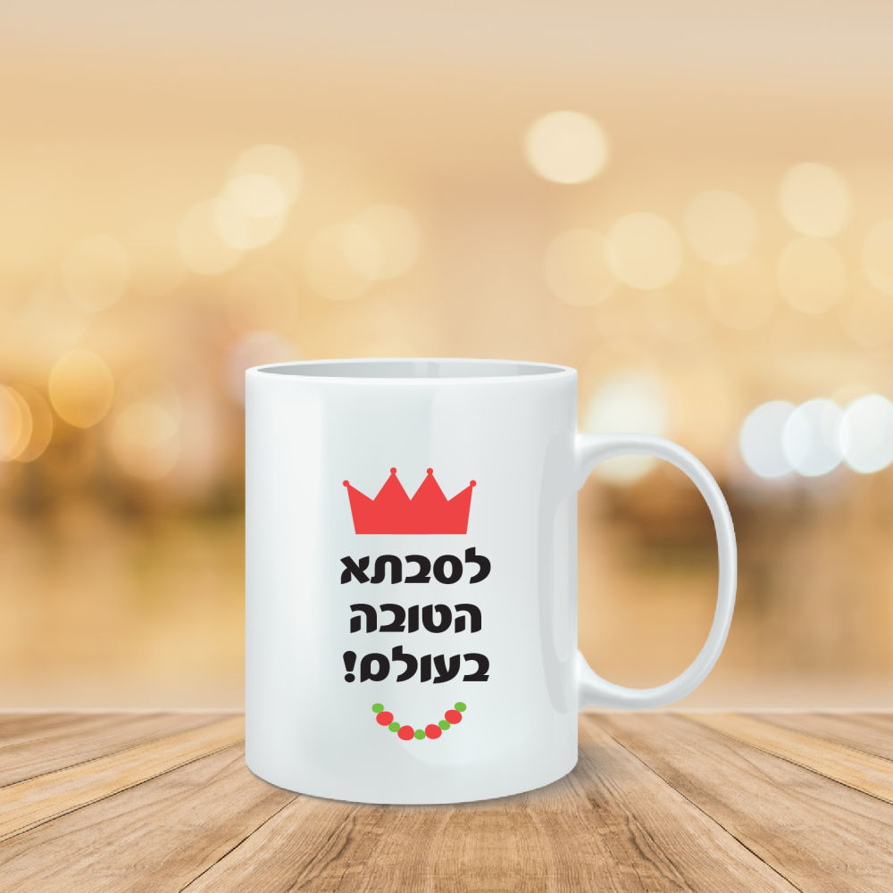 ספל מודפס לסבתא הטובה בעולם