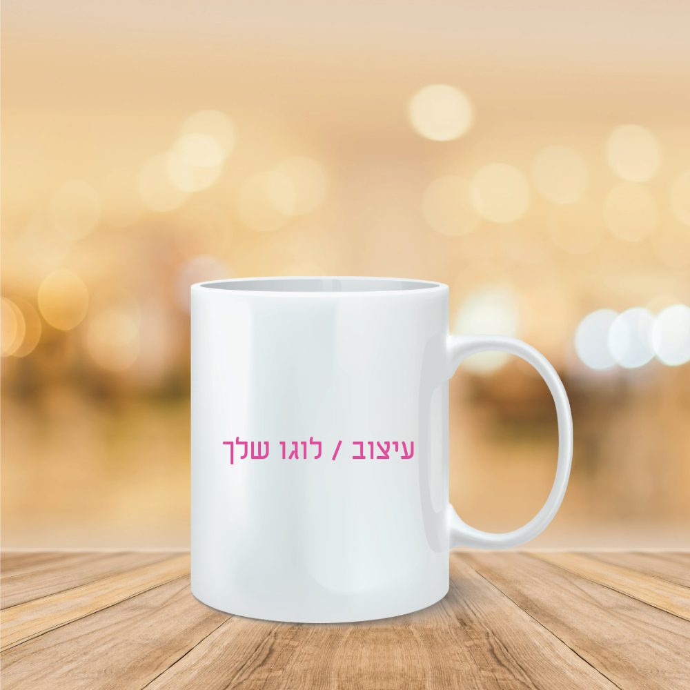 ספל בעיצוב שלכם