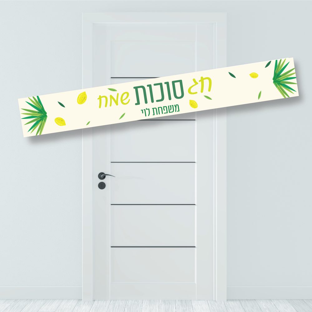 באנר לתלייה חג סוכות שמח