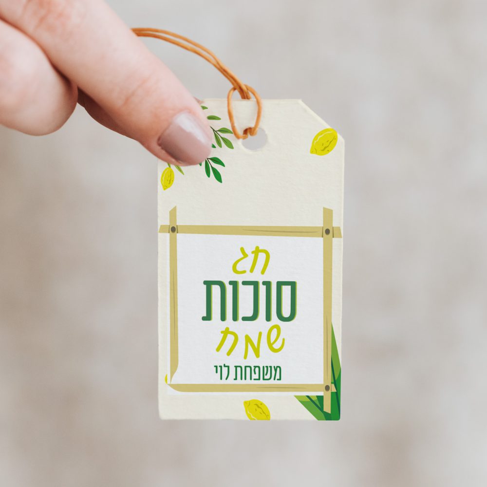 18 תויות לקשירה בעיצוב חג סוכות שמח