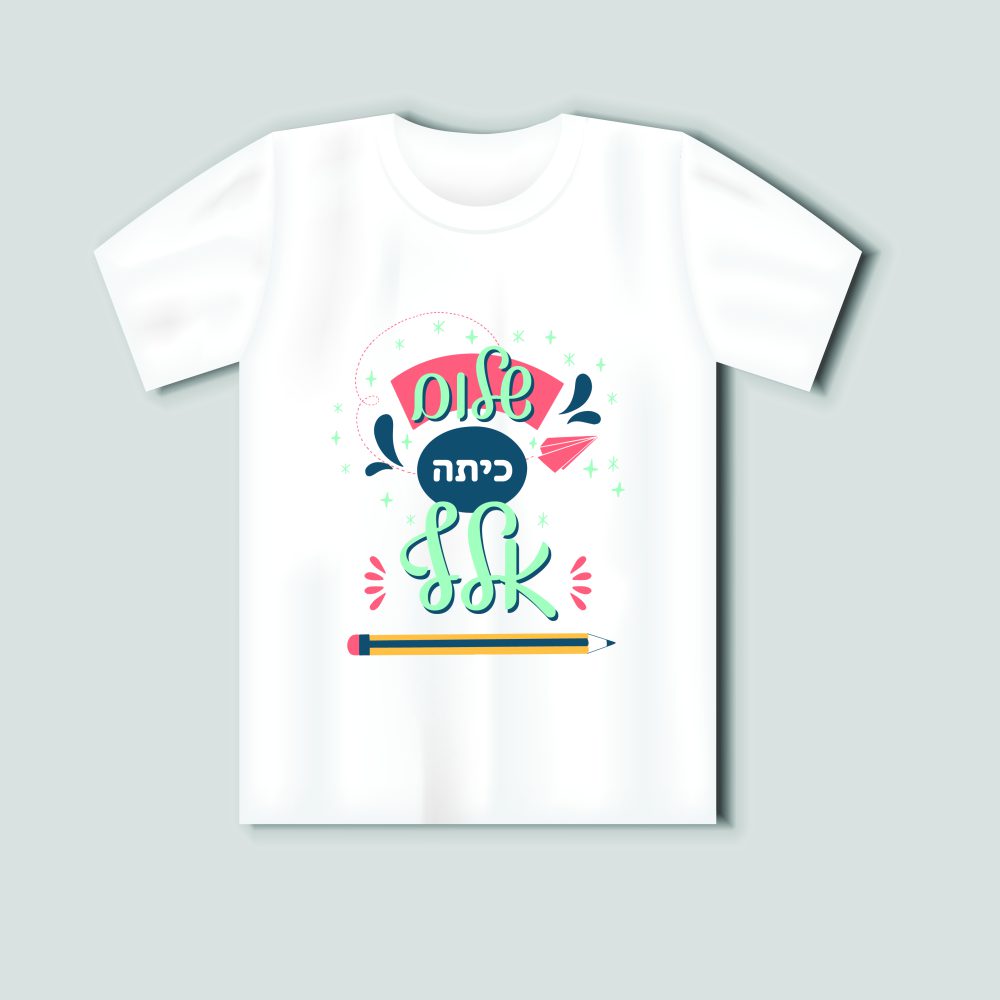 חולצת שלום כיתה א’-משפט ועפרון