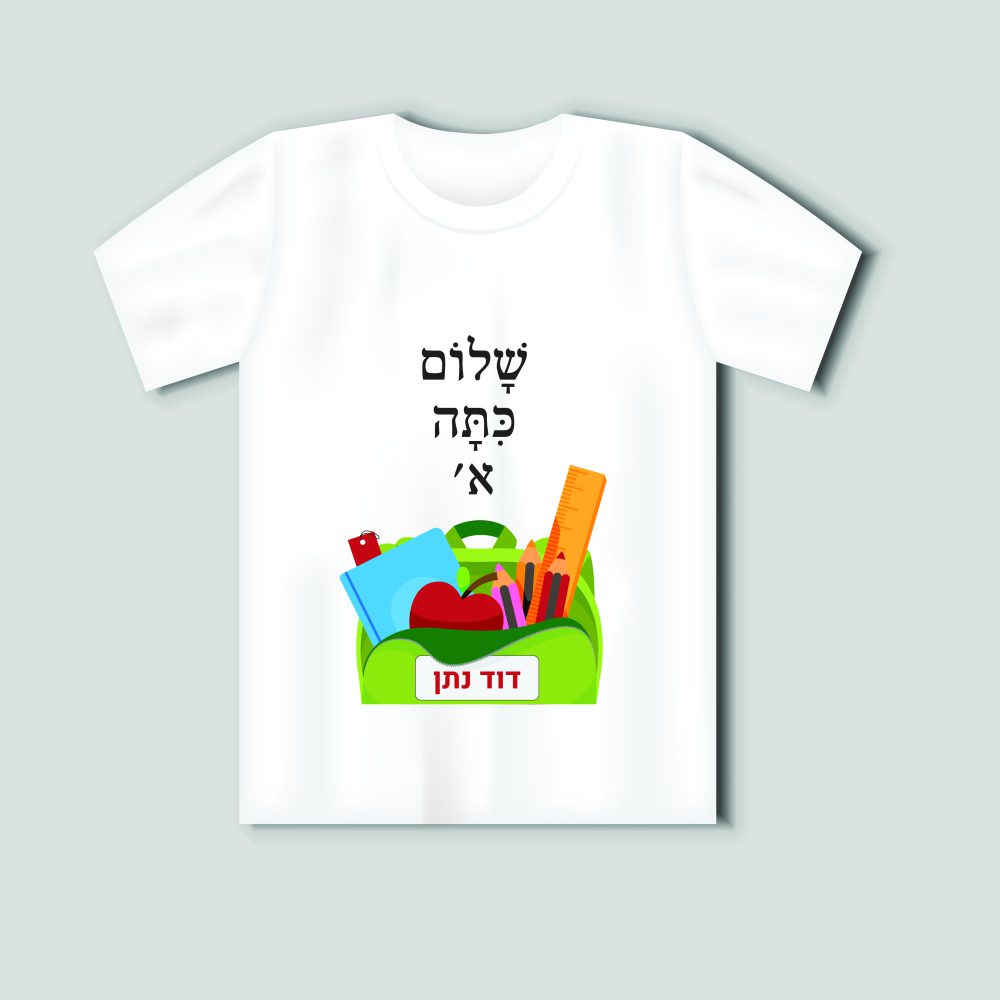 חולצת שלום כיתה א’-ילקוט