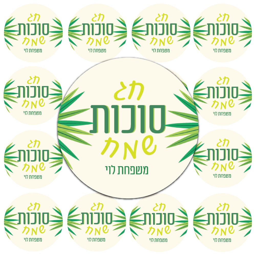 24 מדבקות עגולות-חג סוכות שמח