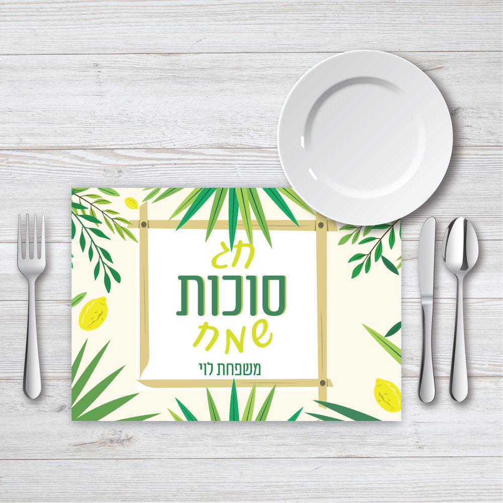 פלייסמנט מעוצב חג סוכות שמח