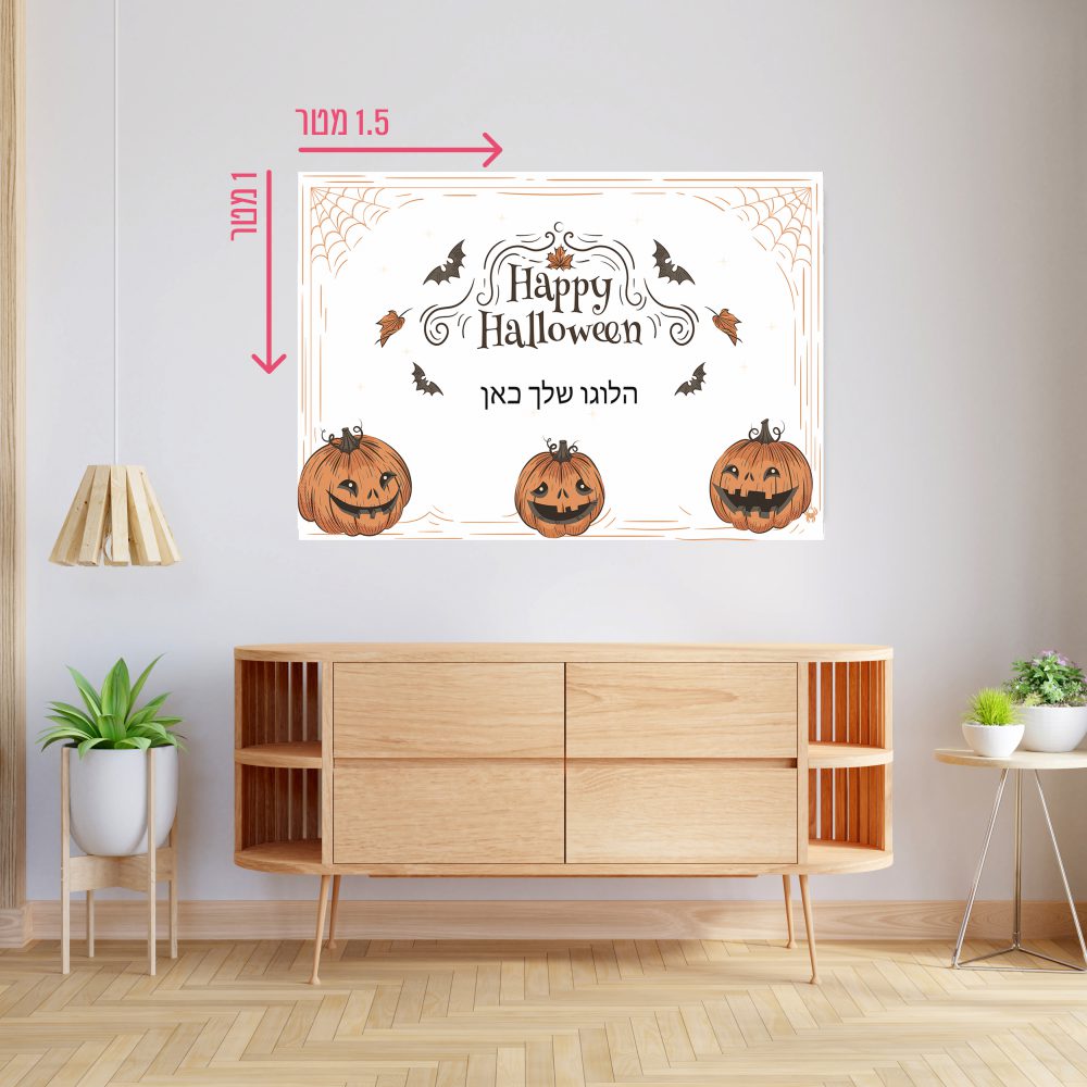 רקע קיר גדול 1.5*1 מטר-הלוואין דלעות