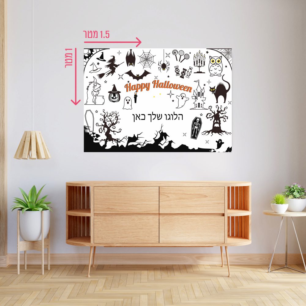 רקע קיר גדול 1.5*1 מטר-הלוואין שחור לבן