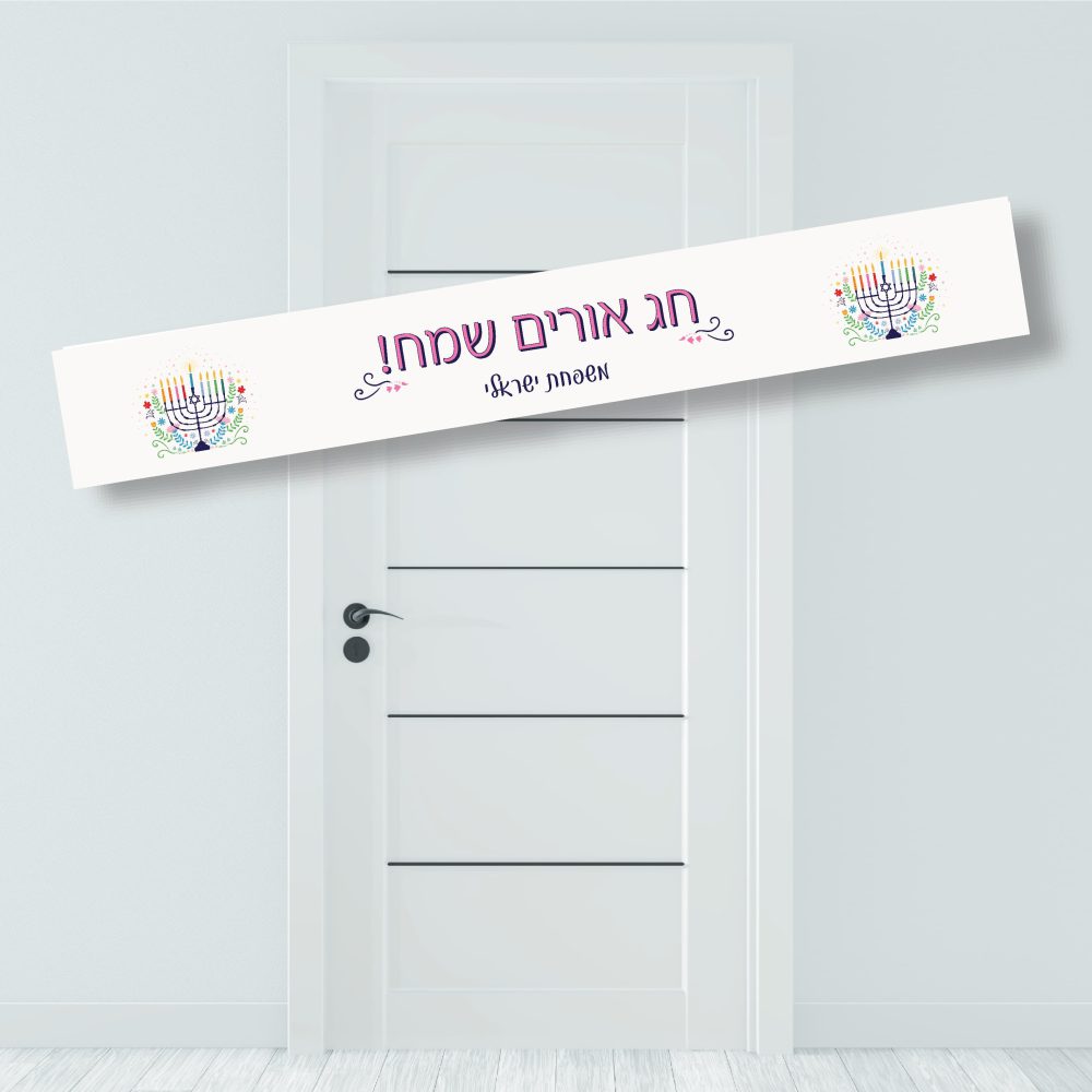 באנר לתלייה חג אורים שמח