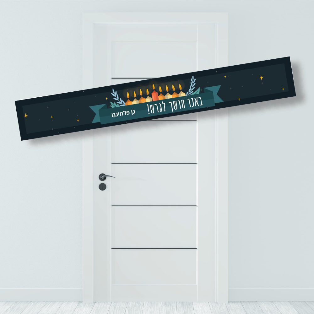 באנר לתלייה באנו חושך לגרש