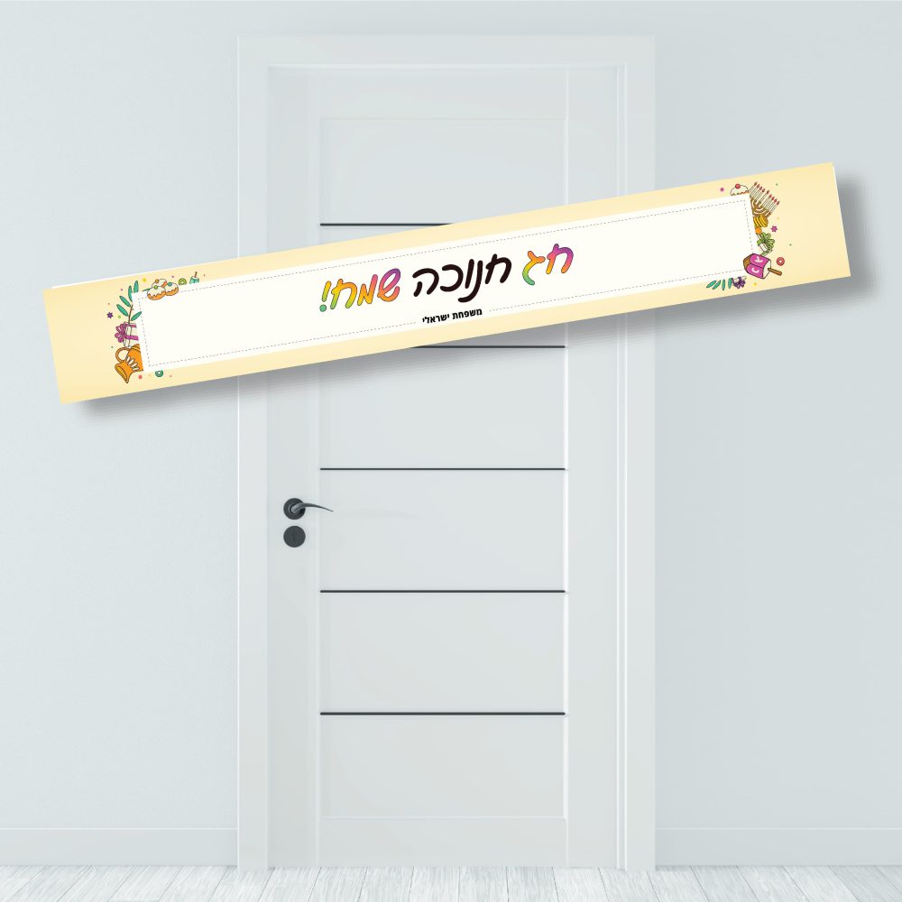 באנר לתלייה חנוכה שמח עם סמלי החג