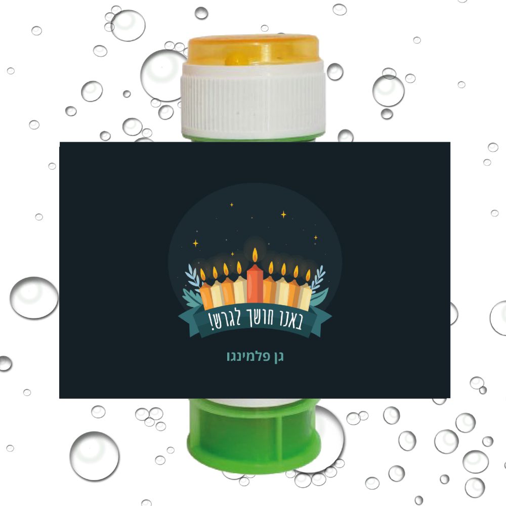 8 מדבקות לבועות סבון באנו חושך לגרש