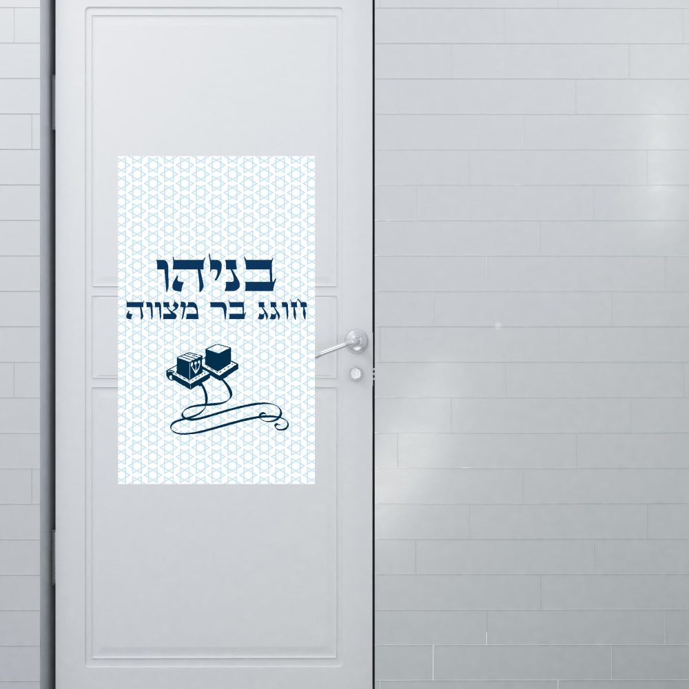 שלט כניסה ממותג | בר מצווה תפילין