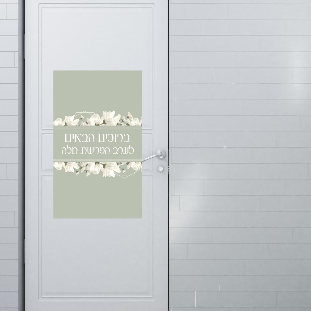 שלט כניסה ממותג | הפרשת חלה