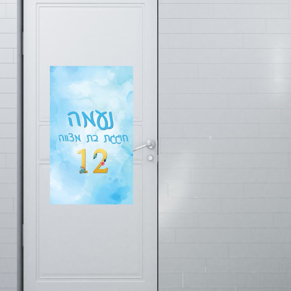 שלט כניסה ממותג | בת מצווה