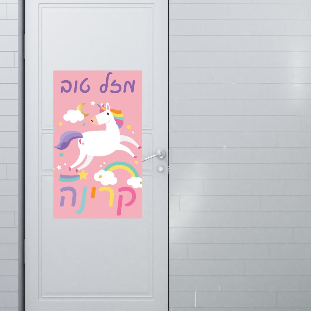 שלט כניסה ממותג | חד קרן פסטל