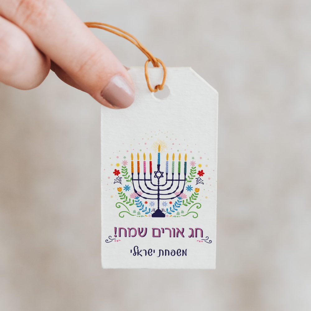 18 תויות לקשירה חג אורים שמח