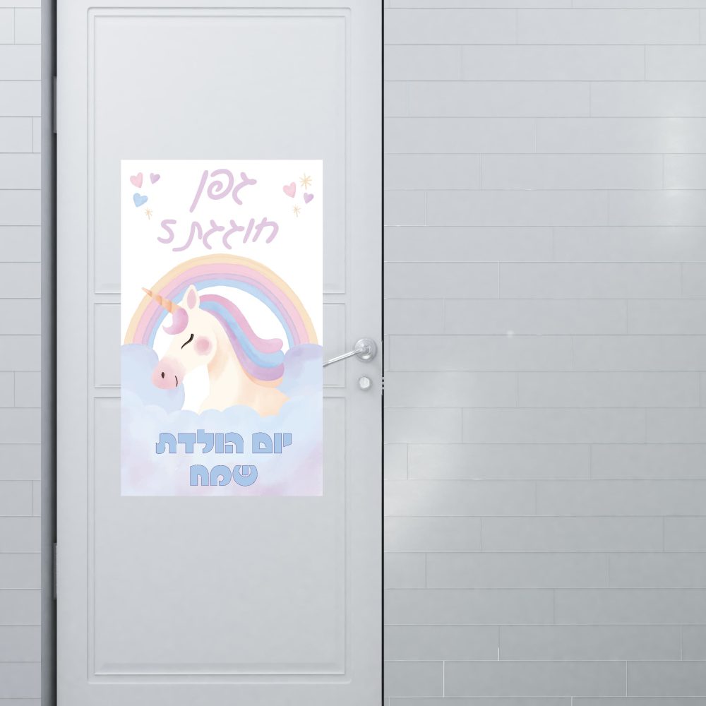 שלט כניסה ממותג | חד קרן קשת בענן