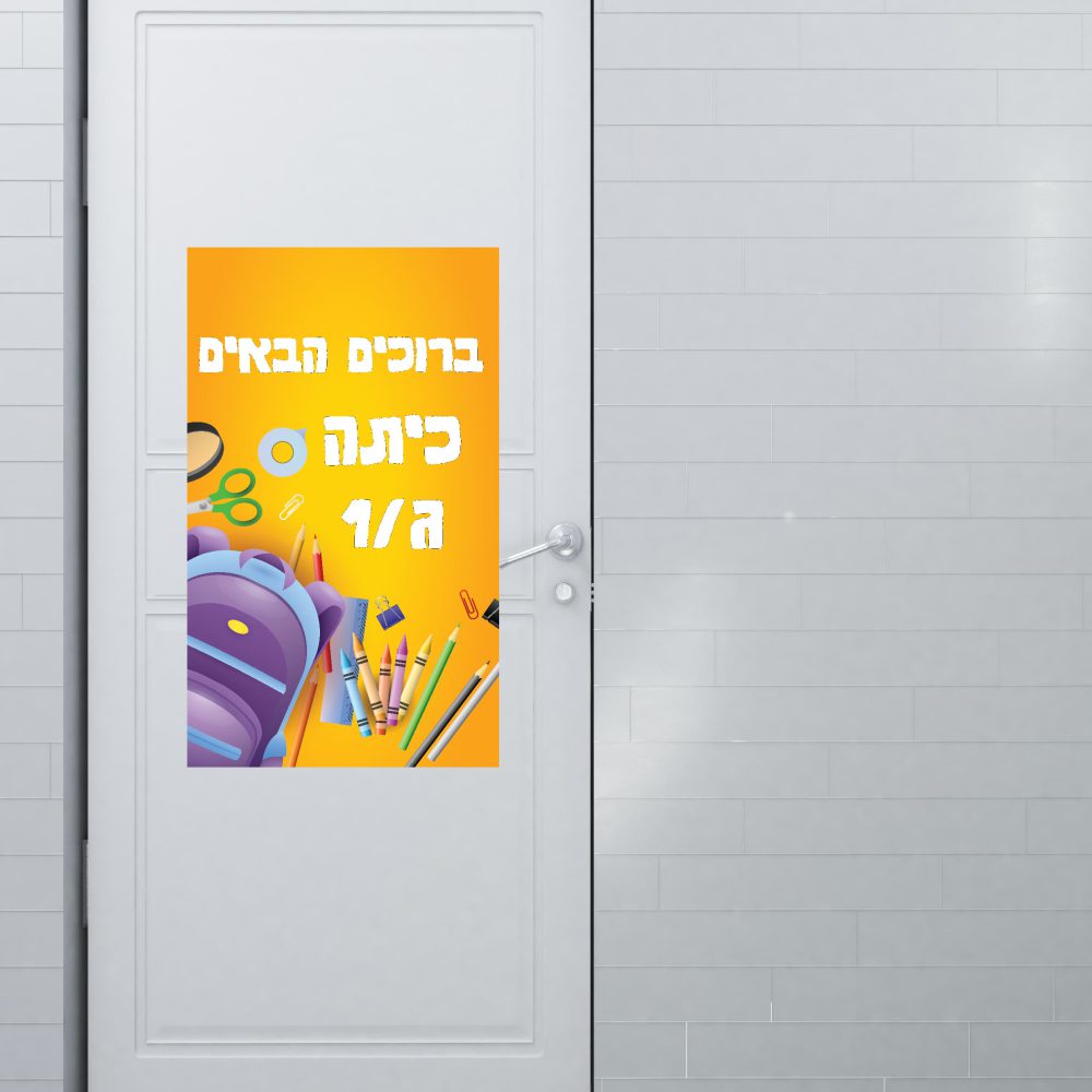 שלט כניסה ממותג | ברוכים הבאים לכיתה