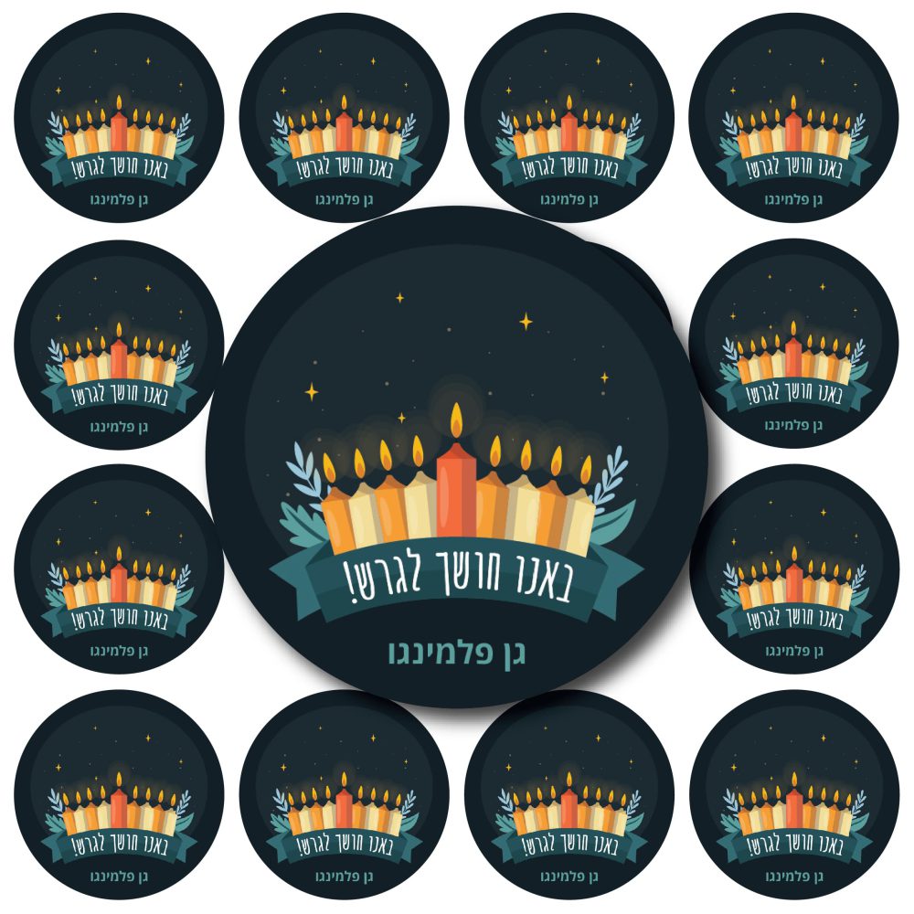 24 מדבקות באנו חושך לגרש