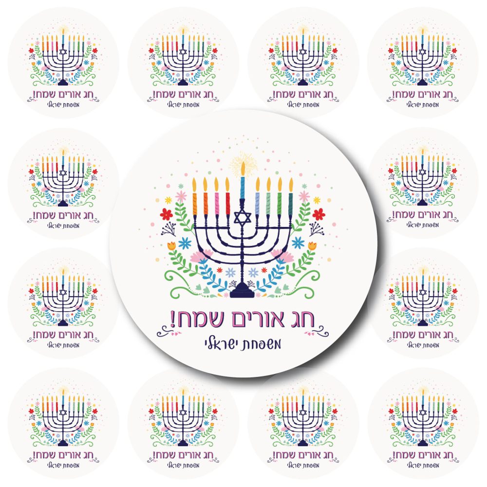 24 מדבקות חג אורים שמח