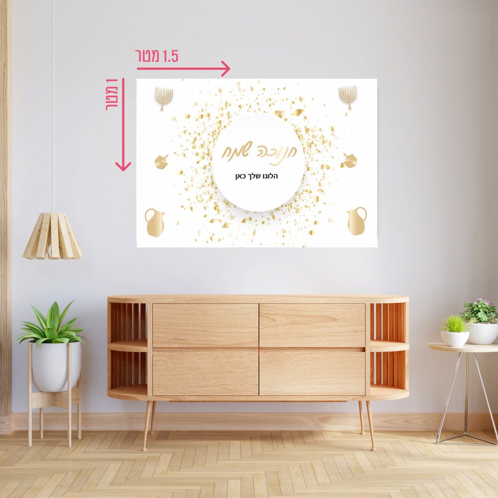 רקע קיר גדול 1.5*1 מטר-חנוכה שמח קונפטי זהב