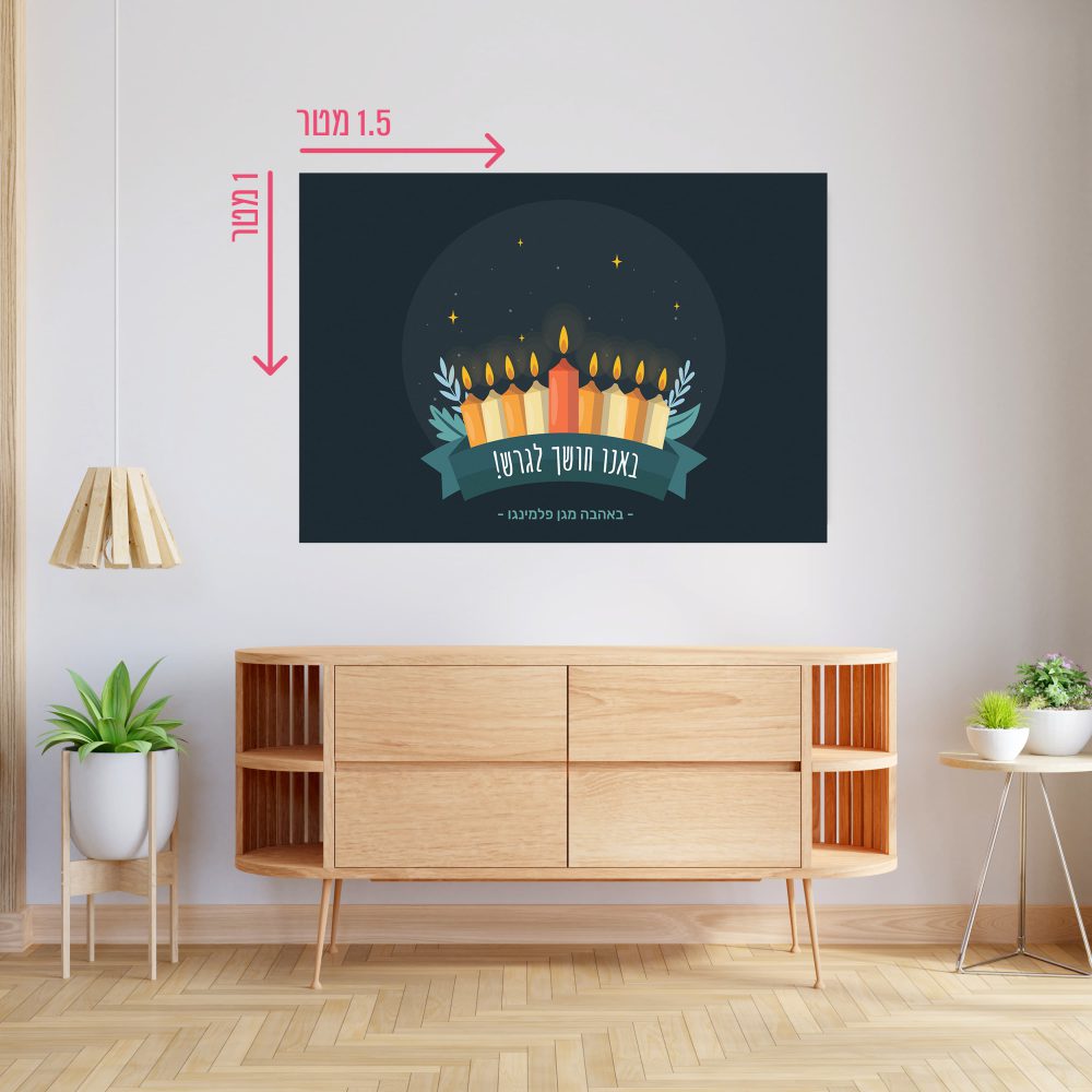 רקע קיר גדול 1.5*1 מטר-באנו חושך לגרש