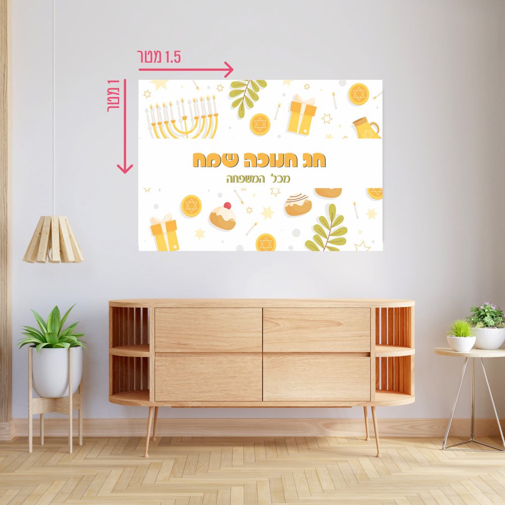 רקע קיר גדול 1.5*1 מטר-חנוכה שמח עם סימני חנוכה