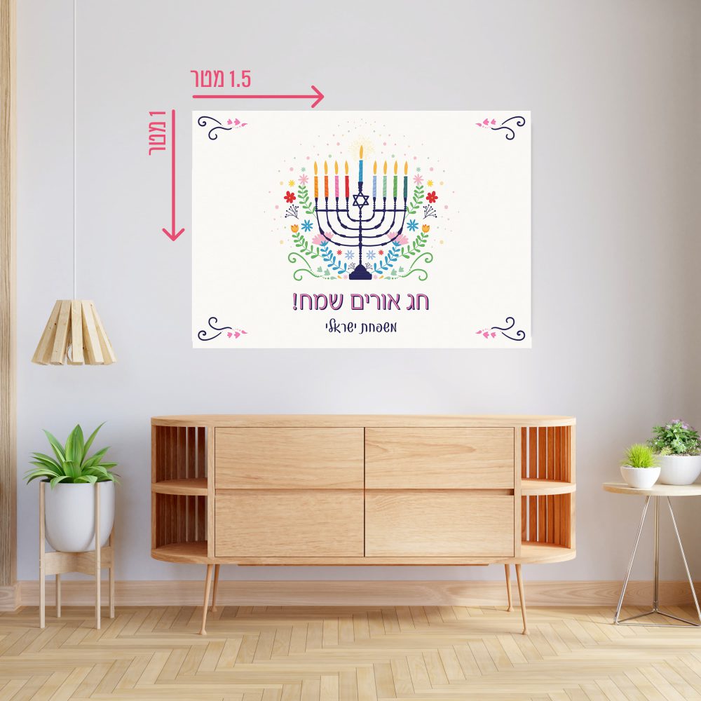 רקע קיר גדול 1.5*1 מטר-חג אורים שמח