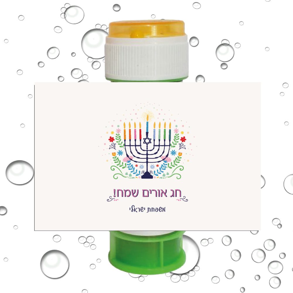 8 מדבקות לבועות סבון חג אורים שמח