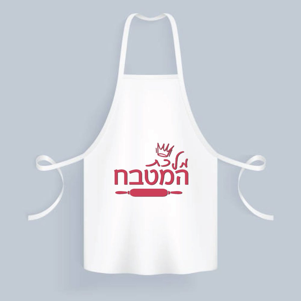 סינר בד במיתוג אישי | מלכת המטבח