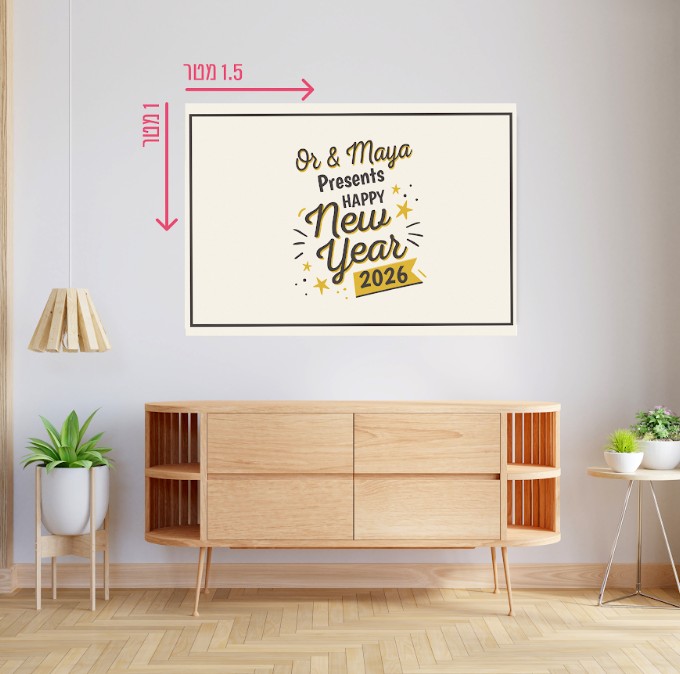 רקע קיר גדול 1.5*1 מטר- סילבסטר 2026 זיקוקים