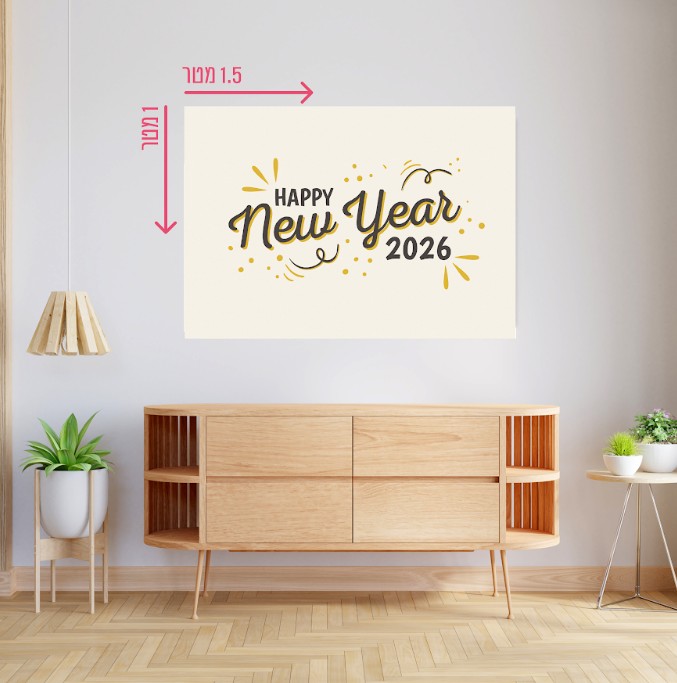 רקע קיר גדול 1.5*1 מטר- סילבסטר 2026 האפי