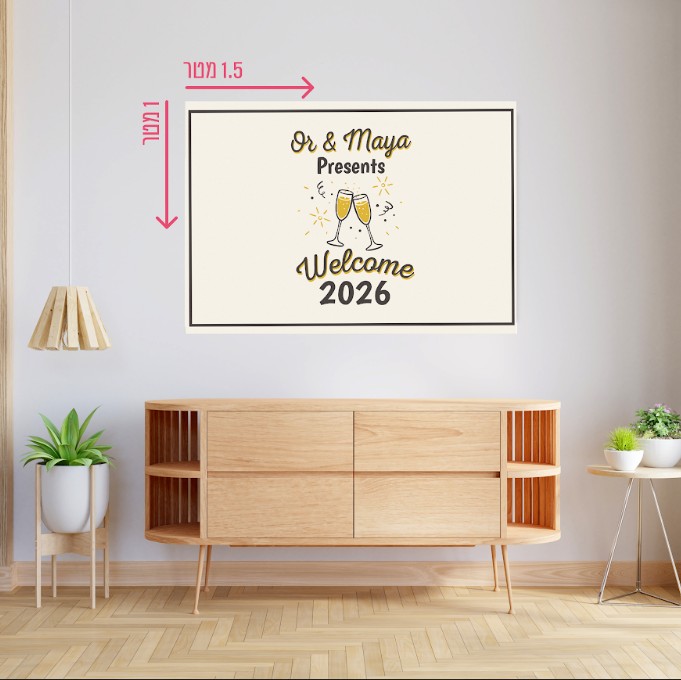 רקע קיר גדול 1.5*1 מטר- סילבסטר 2026 וולאקם 2