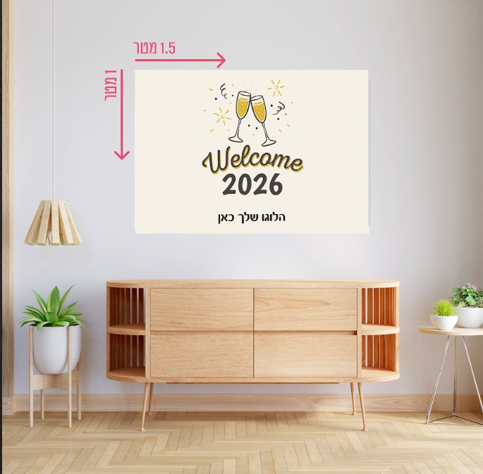 רקע קיר גדול 1.5*1 מטר- סילבסטר 2026 וולאקם