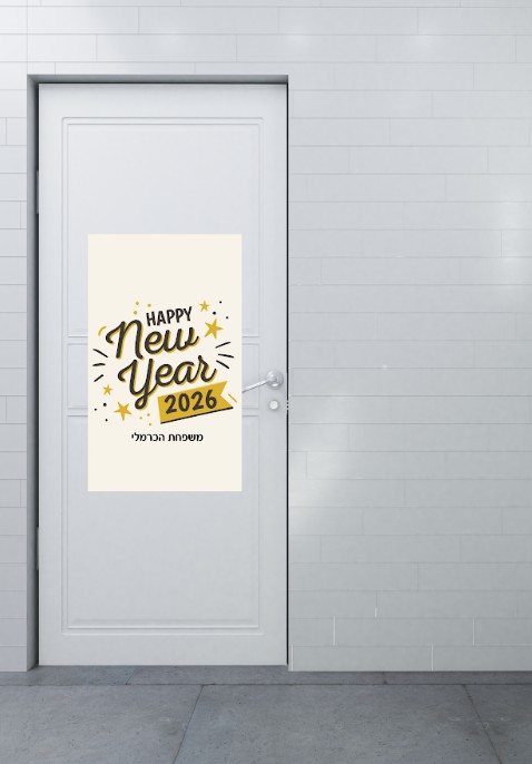 שלט כניסה ממותג | סילבסטר 2026 זיקוקים