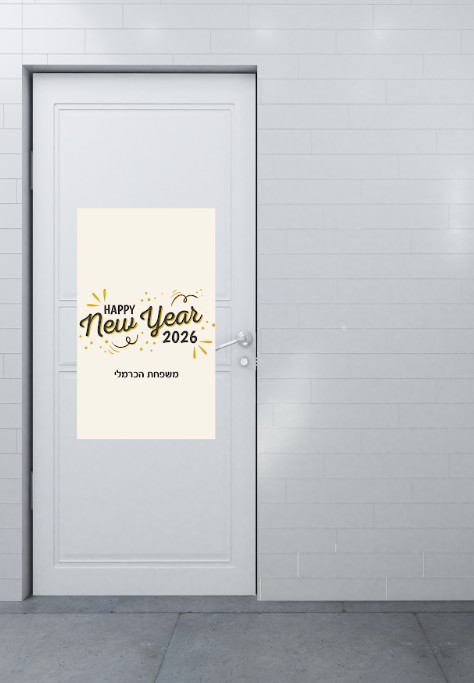 שלט כניסה ממותג | סילבסטר 2026 האפי