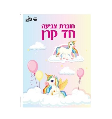 חוברת צביעה חד קרן