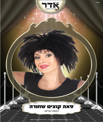 פאה קוצים שחור
